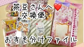 【交換便】茶豆さんへおすそ分けファイル【柄が多すぎ】