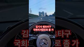 김기사 벤츠타구 국회의사당 좀 가