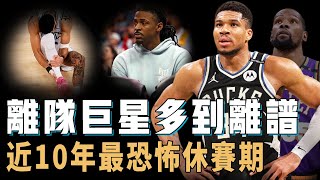 連巔峰Giannis Antetokounmpo都可能離隊的2025年休賽期究竟有多瘋狂？KD、Morant等老大集體成為自由球員，衛冕冠軍也可能解體，Trae Young：只想爭冠【NBA球隊分析】