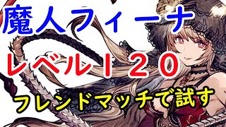 【FFBE幻影戦】レベル１２０魔人フィーナ　フレンドマッチで試す！