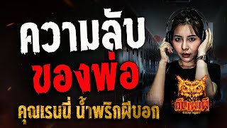 ความลับของพ่อ l คุณเรนนี่ น้ำพริกผีบอกก l คืนเผาผี Ghost Night 24 ก.พ. 68 #คืนเผาผี