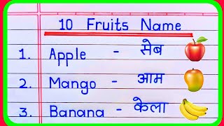 10 Fruits Name in english and hindi | Fruits Name | falon ke naam | name of fruits | फलों के नाम