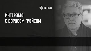 Онлайн-интервью Бориса Гройса