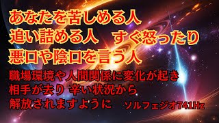 嫌な人が去っていく・職場いじめをする人・嫌いな人・苦手な人・悪縁切り・徹底的に縁を切り目の前からいなくる・職場環境改善・人間関係改善