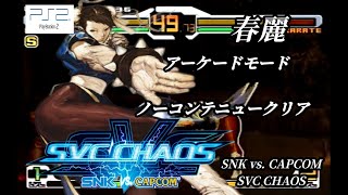 【SNK vs. CAPCOM】春麗 アーケードモード ノーコンテニュークリア