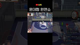 [슬램덩크M] 윤대협의 원맨쇼 #shorts