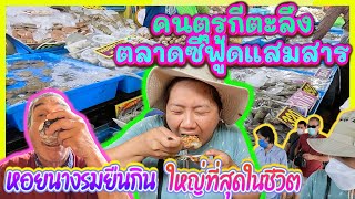 EP.296 ลุงเพิ่งเคยเห็นตลาดอาหารทะเลครั้งแรกเป็นงง ทำไมมันเยอะขนาดนี้ กินหอยนางรมสดๆอร่อยหวานมากๆ