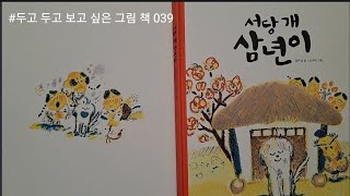 #134.서당개삼년이(정하섭-길벗어린이)(@그책쌤)