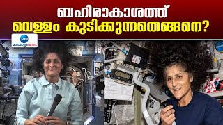 Sunita Williams | സുനിത വില്യംസും ബുച്ച് വിൽമോറും ബഹിരാകാശത്ത്  വെള്ളം കുടിക്കുന്നതെങ്ങനെ?