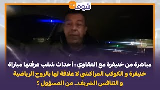 أحداث شغب عرفتها مباراة خنيفرة والكوكب لاعلاقة لها بالروح الرياضية والتنافس الشريف.. من المسؤول؟