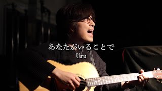 「あなたがいることで / Uru」本気カバー covered by 須澤紀信【フル歌詞】