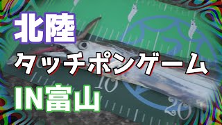 富山タチウオ攻略！タッチポンゲーム！前編