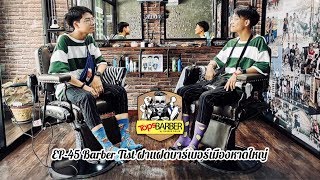 EP45 Tops Barber - Barber Tist ฝาแฝดบาร์เบอร์แห่งเมืองหาดใหญ่