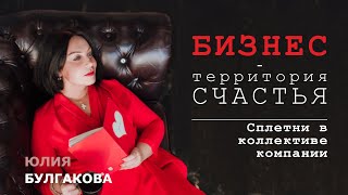 Сплетни в коллективе компании | БИЗНЕС - ТЕРРИТОРИЯ СЧАСТЬЯ (Ситуация 18)