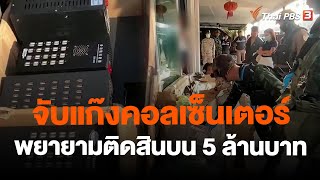 จับแก๊งคอลเซ็นเตอร์พยายามติดสินบน 5 ล้านบาท | วันใหม่ ไทยพีบีเอส | 12 ธ.ค. 66