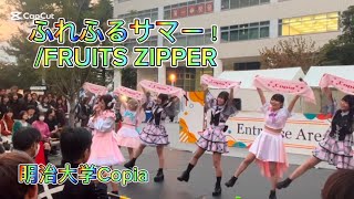 【明治大学Copia】ふれふるサマー！/FRUITS ZIPPER踊ってみた