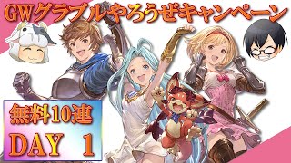 【グラブル】#1126 無料ガチャ1日目！GWグラブルやろうぜキャンペーン