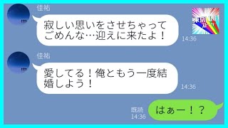 【LINE】離婚届を置いて浮気相手と駆け落ちした元夫から復縁要請ライン→都合が悪くなって泣きつくアフォ男の末路が笑える...w【スカッとする話】【総集編】