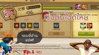 Summoners War: Sky Arena : เริ่มต้นเล่นไอดีใหม่รอบที่ล้านแปด!! จบep1🔥🔥