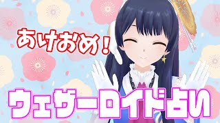 【あけおめ】ウェザーロイド占い2022年 1/3 ~ 1/9 対象