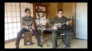 【ウクレレとカホン】晩餐歌/ぽちゃな(cover)【歌ってみた】