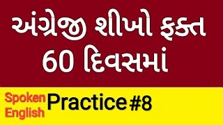 અંગ્રેજી માં વાતચીત કરો ફક્ત 60 દિવસમાં | Practice -8 | Spoken English Series | practice-8