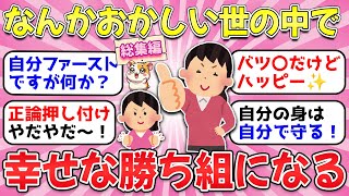 【ガルちゃん有益】世間で方向性がおかしくなってても幸せ掴んで勝ち組になる女性必見！長く生きてきて学んだ知識・教訓教えて！【ガルちゃん雑談】