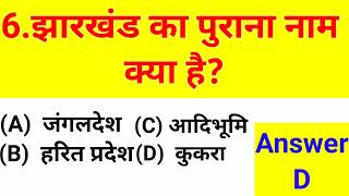 Jharkhand gk | झारखण्ड सामान्य ज्ञान | Jharkhand general knowledge | Jharkhand samanya gyan | GK