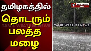 தமிழகத்தில் நீடிக்கும் தொடர் கனமழை | Tamil Weather News