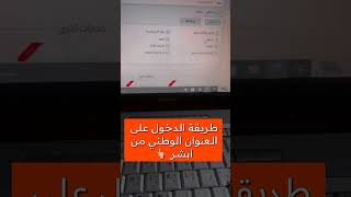 طريقة دخول على العنوان الوطني من ابشر