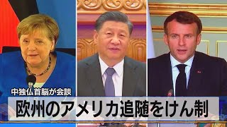 中独仏首脳が会談　欧州のアメリカ追随をけん制（2021年7月6日）