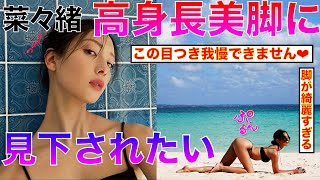 【菜々緒】我らの菜々緒様に見下されたいM男全員集合【Japanese 】◉