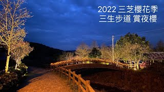 [賞櫻最前線] 2022  三芝櫻花季  3/14  櫻花花況  三生步道 賞夜櫻！！      記得 訂閱 才能收到第一手 三芝賞櫻 資訊 謝謝！！