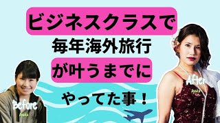 ビジネスクラスで毎年海外旅行が叶うまでにやってた事！【八木綾香さんの切り抜き】綾香理論