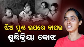 ଝିଅ ମୁଣ୍ଡରେ ବାପର ଶୁଦ୍ଧିକ୍ରିୟା ବୋଝ   | Odisha Reporter