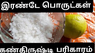 கண்திருஷ்டி, எதிர்மறை சக்தி அகல,நிம்மதி நிலவ,பண வரவு அதிகரிக்க.