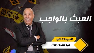 العبث بالواجب … قصة مؤثرة لناس عبثوا بواجبهم و فين سالات بيهم …. خراز يحكي