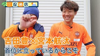 【三保通信 Short Ver.】 #吉田豊 × #宮本航汰 「首位に立っているからこそ」| 清水エスパルス公式