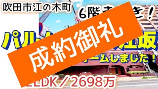 リフォーム済み♪【吹田市江の木町】パルムハウス江坂／３LDK／２５８０万