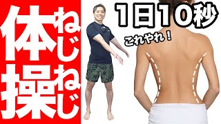 【短時間で-10キロ】ねじねじ体操で体重ストン！＋ストレートネック直して背中痩せ！