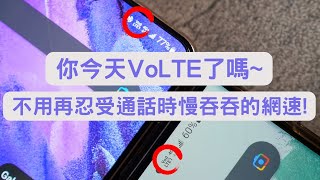 【Elvis】你今天VoLTE了嗎~ 不用再忍受通話時慢吞吞的網速! - VoLTE服務申裝 / 通話實測