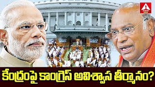 కేంద్రంపై కాంగ్రెస్ అవిశ్వాస తీర్మానం..! Congress Submits No Confidence Motion Against Modi Govt