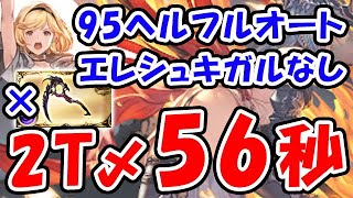 【闇古戦場】エレシュキガルなし 95ヘル フルオート 2ターン〆 56秒（古戦場 95HELL）（グラブル）「グランブルーファンタジー」