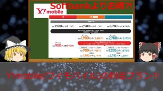 【ゆっくり解説】Softbankよりお得？ Y!mobile(ワイモバイル)の料金プランや特徴