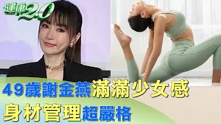 49歲謝金燕六塊肌滿滿少女感 身材管理超嚴格 健康2.0