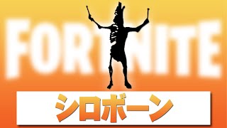 シロボーン【フォートナイト】 エモート Fortnite Emote