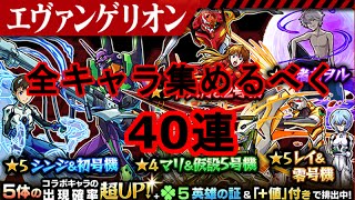 【モンスト】エヴァコラボガチャ!!全キャラ集めるべく40連!!