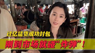 過億猛貨成功數據包！剛到市場就碰「炸彈」！又是鬥智的一天！#翡翠 #郭姐翡翠 #翡翠原石 #缅甸翡翠