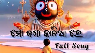 MO JAGA KALIA RE ! ମୋ ଜଗା କାଳିଆ ରେ ! ODIA LOFI SONG.......