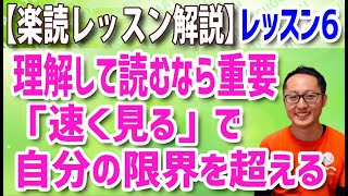 【楽読レッスン解説】レッスン6「速く見る」で限界突破〔千葉・速読・楽読〕